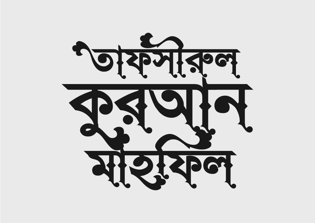 tafsirul quran তাফসিরুল মাহফিল টাইপো