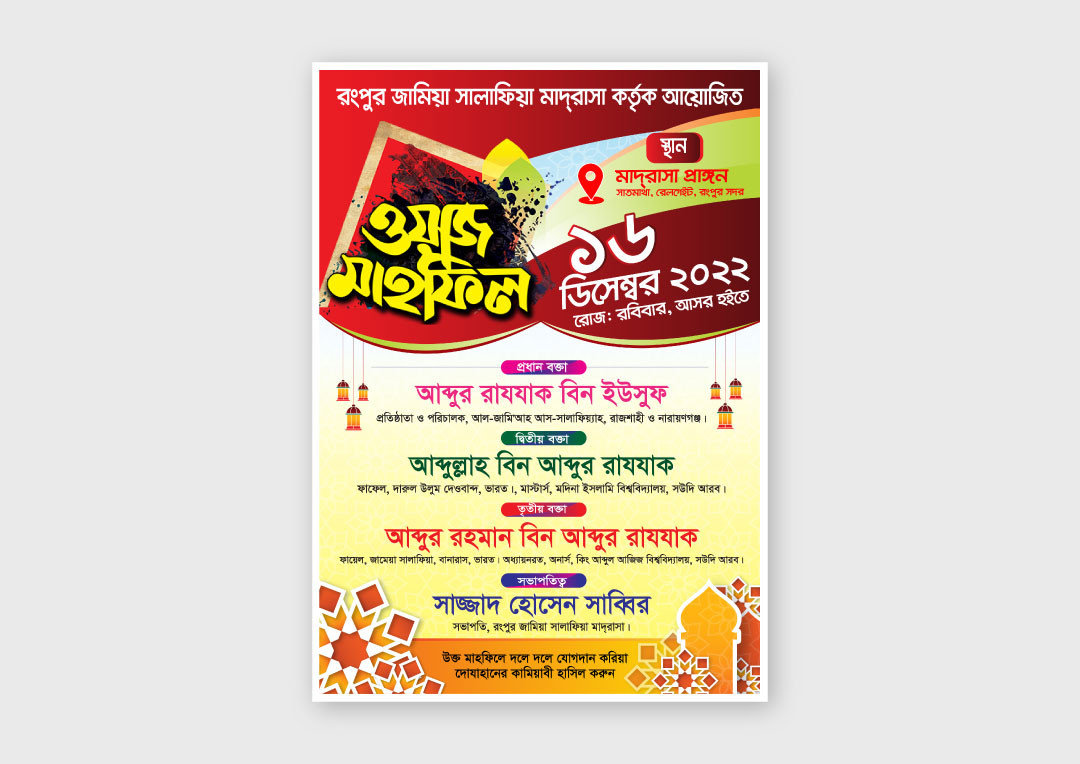 ওয়াজ মাহফিল পোস্টার ডিজাইন