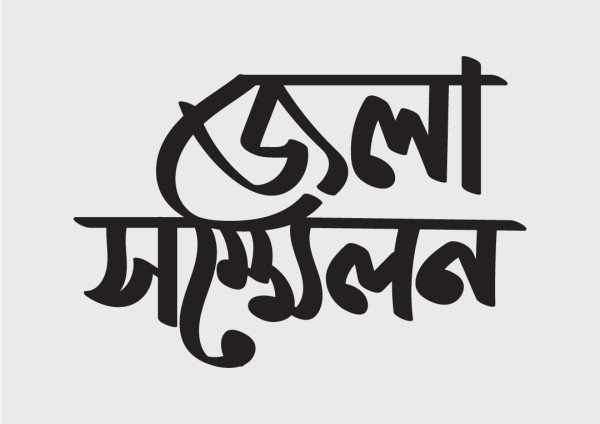 জেলা সম্মেলন PNG টাইপোগ্রাফি  Bangla Typography গ্রাফিক্স ডিজাইন ফাইল