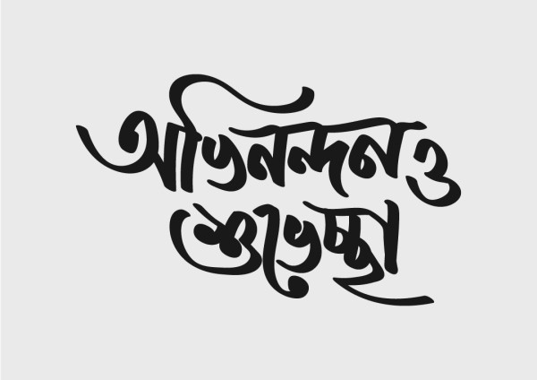 অভিনন্দন ও শুভেচ্ছা png বাংলা টাইপোগ্রাফি ডিজাইন গ্রাফিক্স ডিজাইন ফাইল