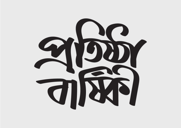 প্রতিষ্ঠা বার্ষিকী বাংলা টাইপোগ্রাফি গ্রাফিক্স ডিজাইন ফাইল