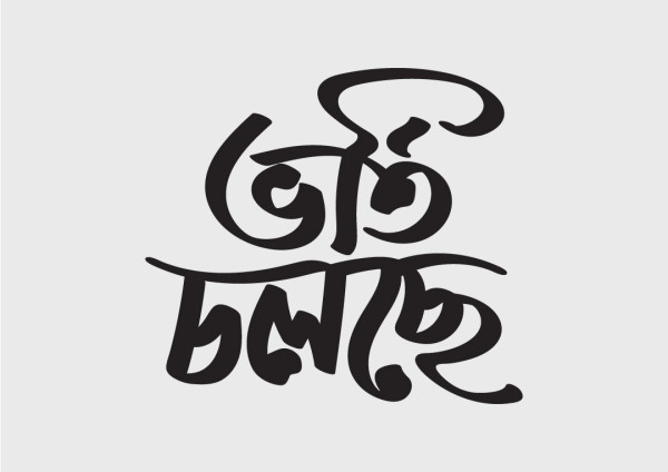 ভর্তি চলছে বাংলা টাইপোগ্রাফি গ্রাফিক্স ডিজাইন ফাইল