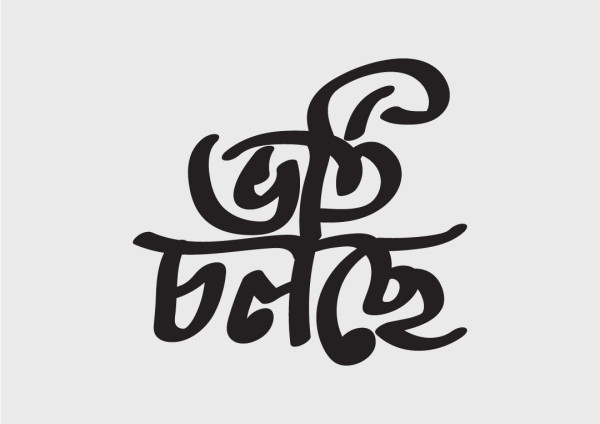 vorti cholche Typography Free গ্রাফিক্স ডিজাইন ফাইল