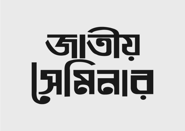 সেমিনার টাইপোগ্রাফি ডিজাইন গ্রাফিক্স ডিজাইন ফাইল
