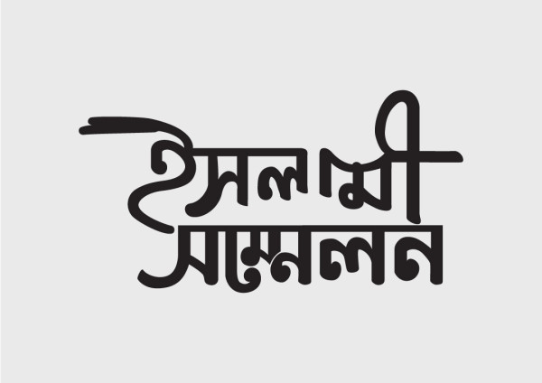 ইসলামি সম্মেলন টাইপোগ্রাফি বাংলা গ্রাফিক্স ডিজাইন ফাইল