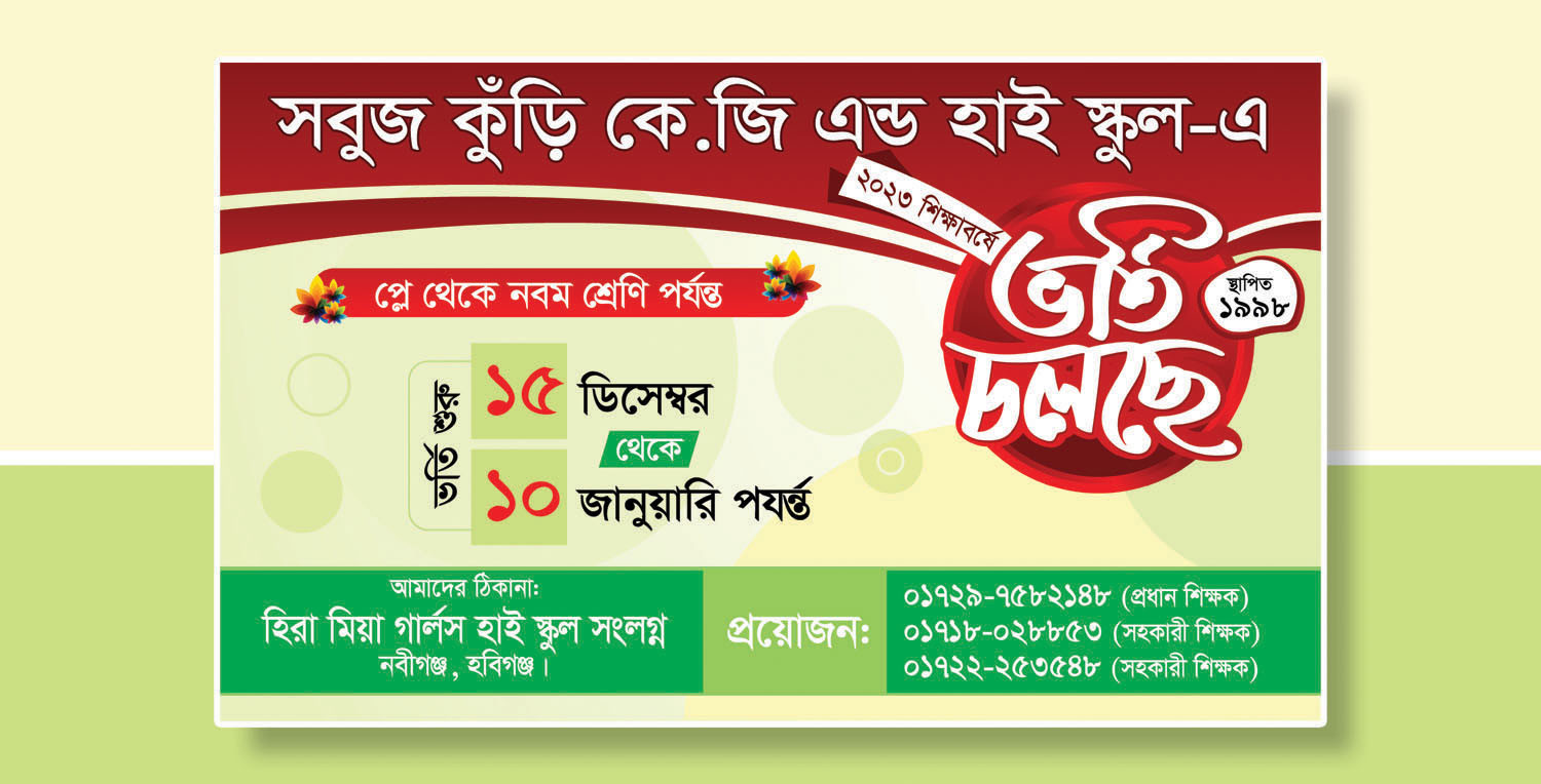 ভর্তি চলছে ব্যানার - vorti banner