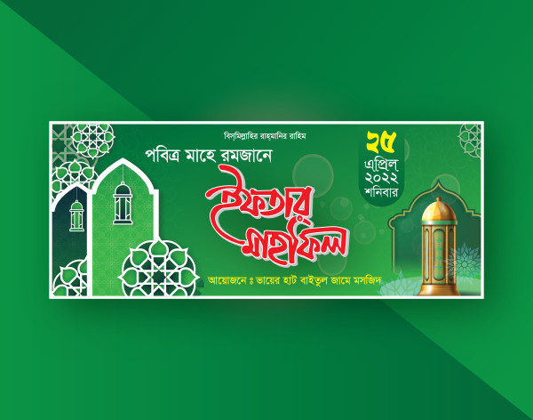 ইফতার মাহফিল ব্যানার গ্রাফিক্স ডিজাইন ফাইল