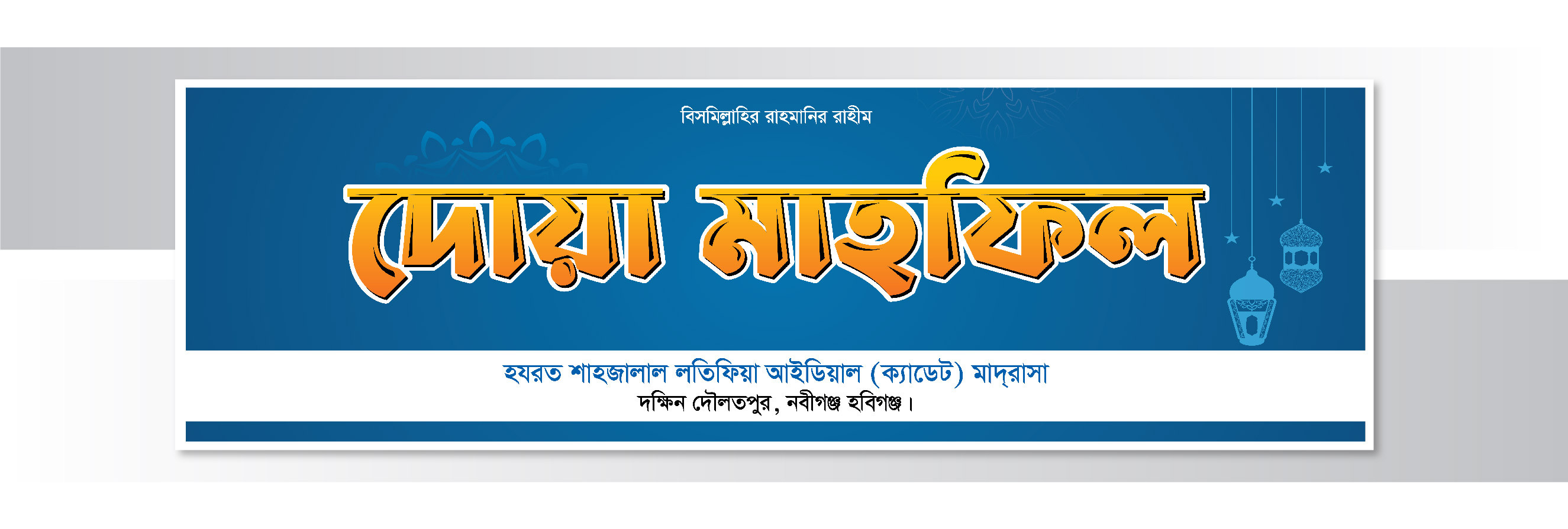 দোয়া মাহফিল ব্যানার Bangla Banner