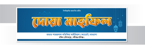 দোয়া মাহফিল ব্যানার Bangla Banner গ্রাফিক্স ডিজাইন ফাইল