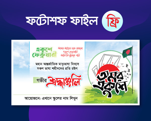 ২১ ফেব্রুয়ারী ব্যানার 21 february banner গ্রাফিক্স ডিজাইন ফাইল
