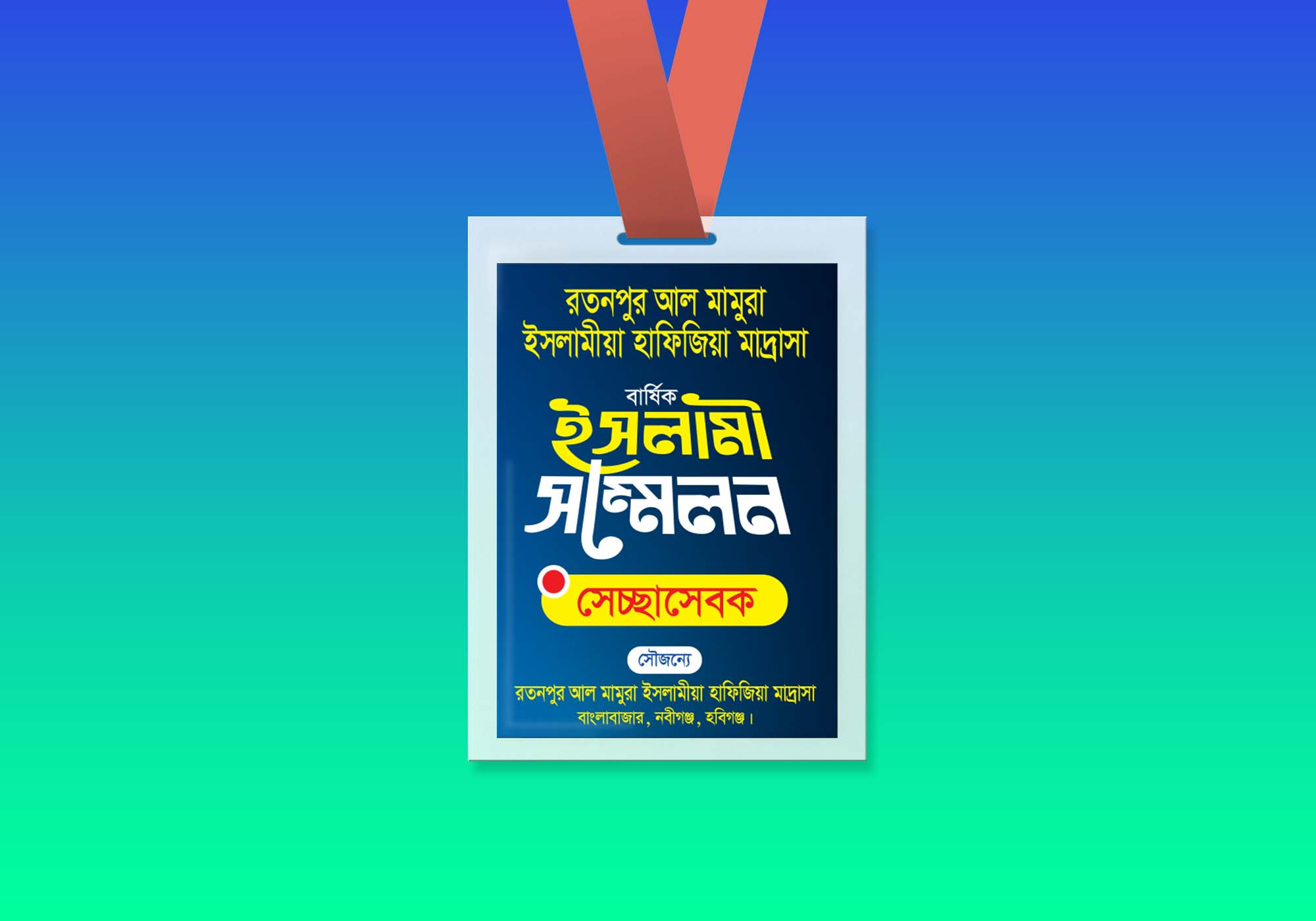স্বেচ্ছাসেবক কার্ড-সেচ্ছাসেবক আইডি কার্ড