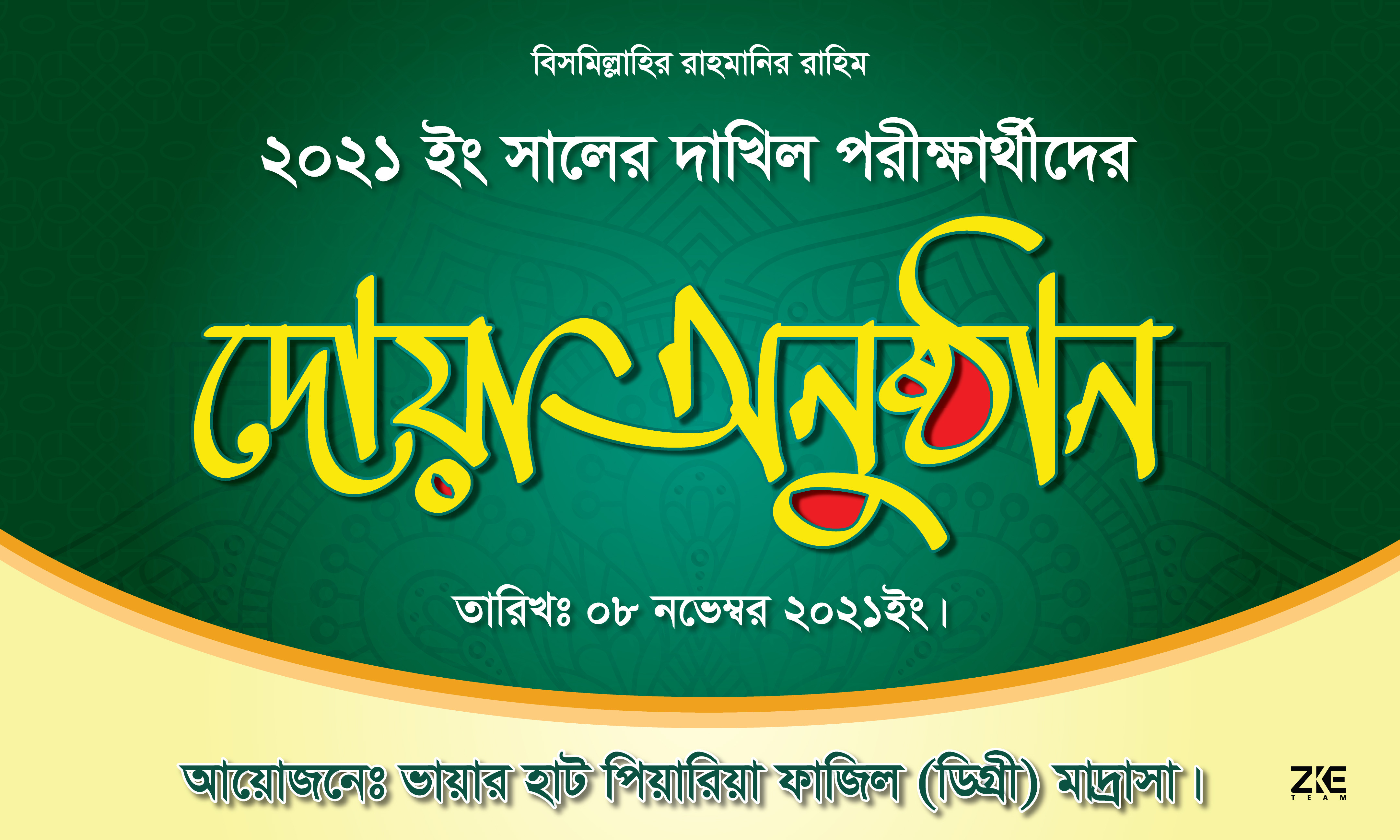 দোয়া অনুষ্ঠানের ব্যানার। বিদায়ী ব্যানার