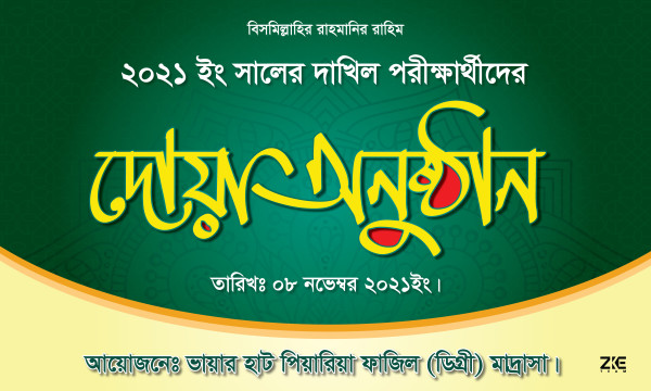 দোয়া অনুষ্ঠানের ব্যানার। বিদায়ী ব্যানার গ্রাফিক্স ডিজাইন ফাইল