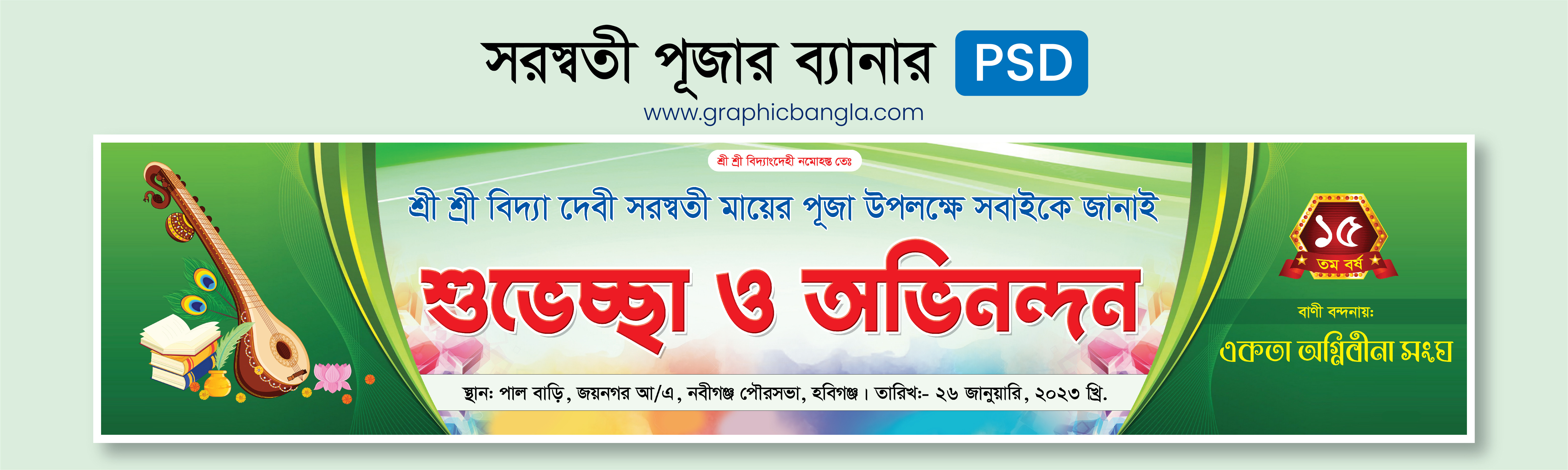 সরস্বতী পুজার শুভেচ্ছা ব্যানার ডিজাইন