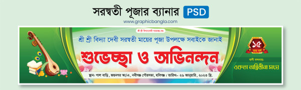 সরস্বতী পুজার শুভেচ্ছা ব্যানার ডিজাইন গ্রাফিক্স ডিজাইন ফাইল