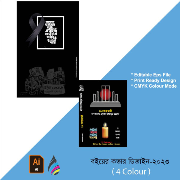 ২১ শে ফেব্রুয়ারি বইয়ের কভার ডিজাইন গ্রাফিক্স ডিজাইন ফাইল