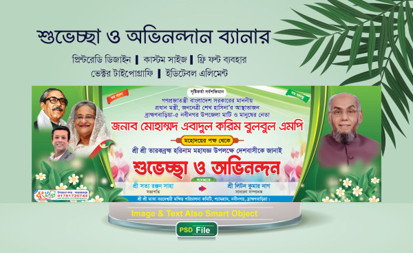 শুভেচ্ছা ও অভিনন্দন ব্যানার গ্রাফিক্স ডিজাইন ফাইল