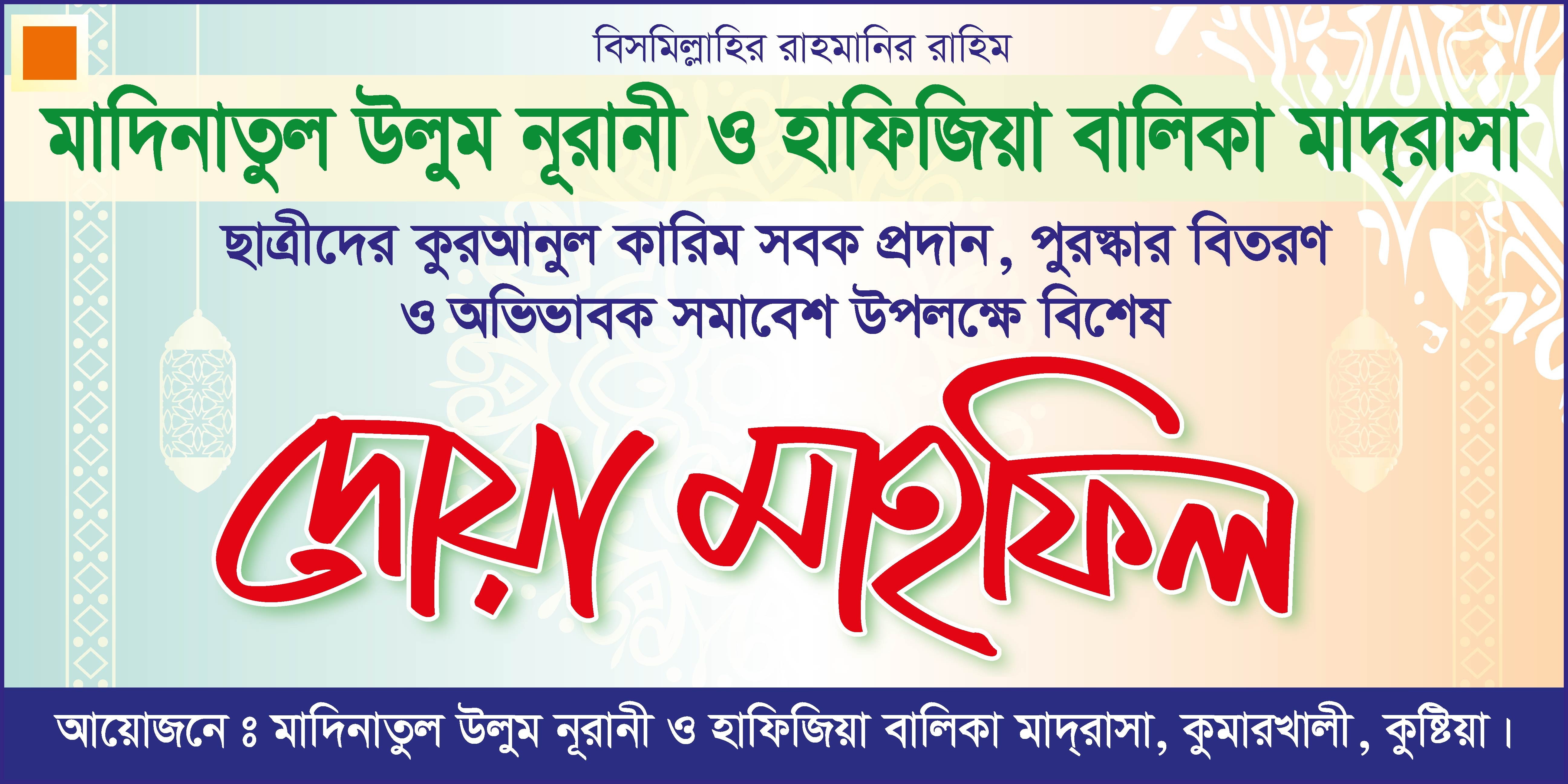 Duya Mahafil Banner (দোয়া মাহফিল)