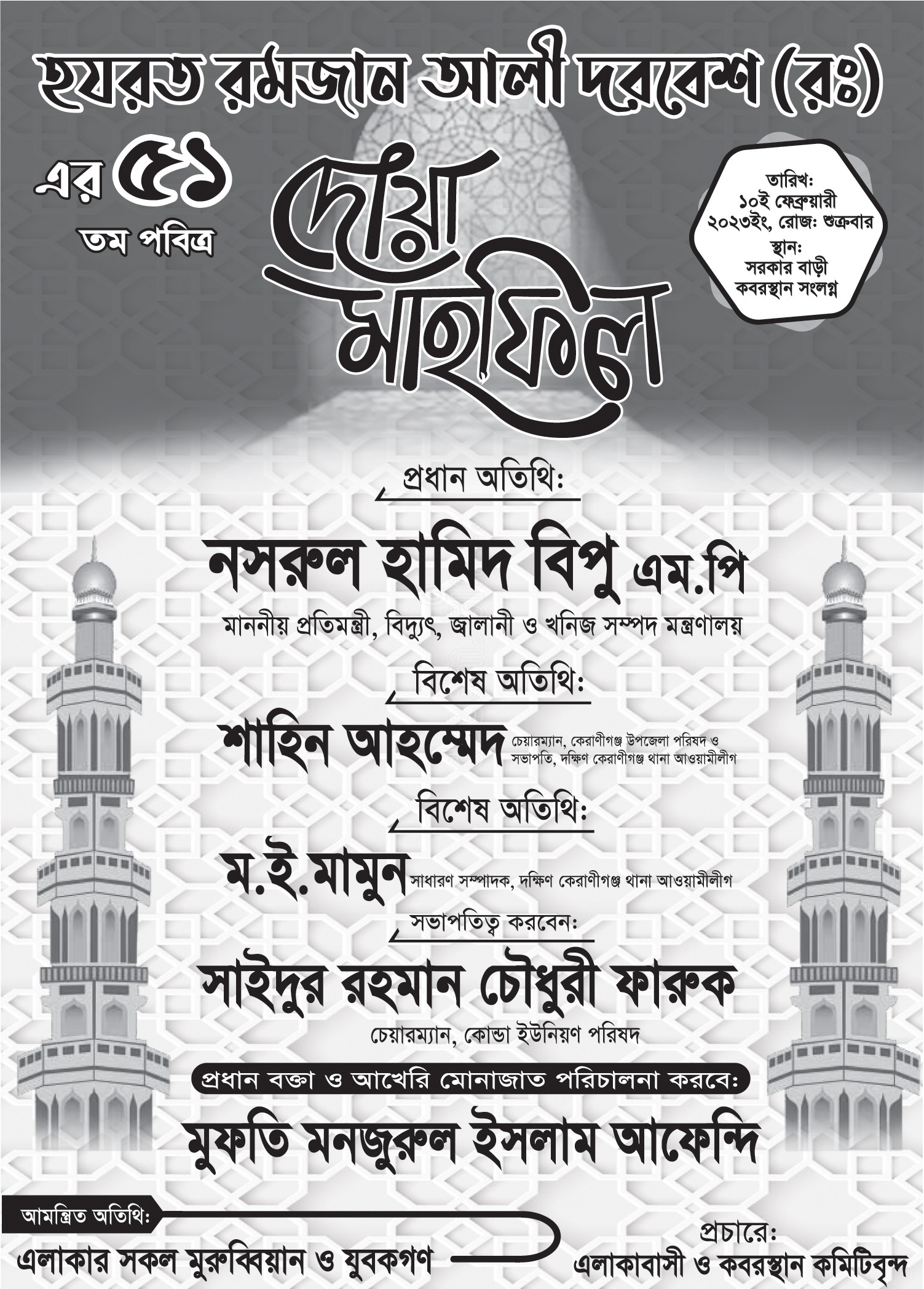 মাহফিলের পোস্টার সাদা কালো