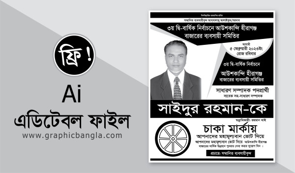 নির্বাচনী পোষ্টার Election poster Free গ্রাফিক্স ডিজাইন ফাইল