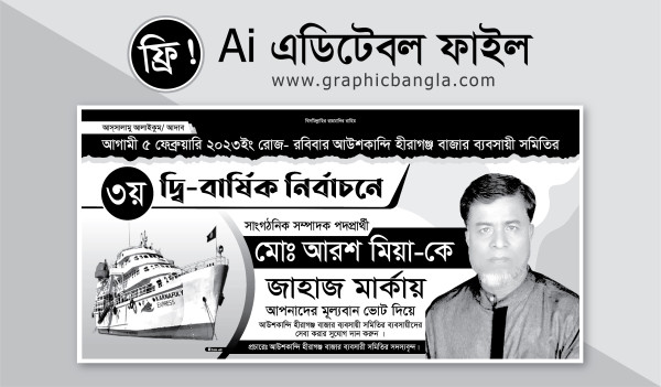 নির্বাচন ব্যানার ডিজাইন Election Banner গ্রাফিক্স ডিজাইন ফাইল
