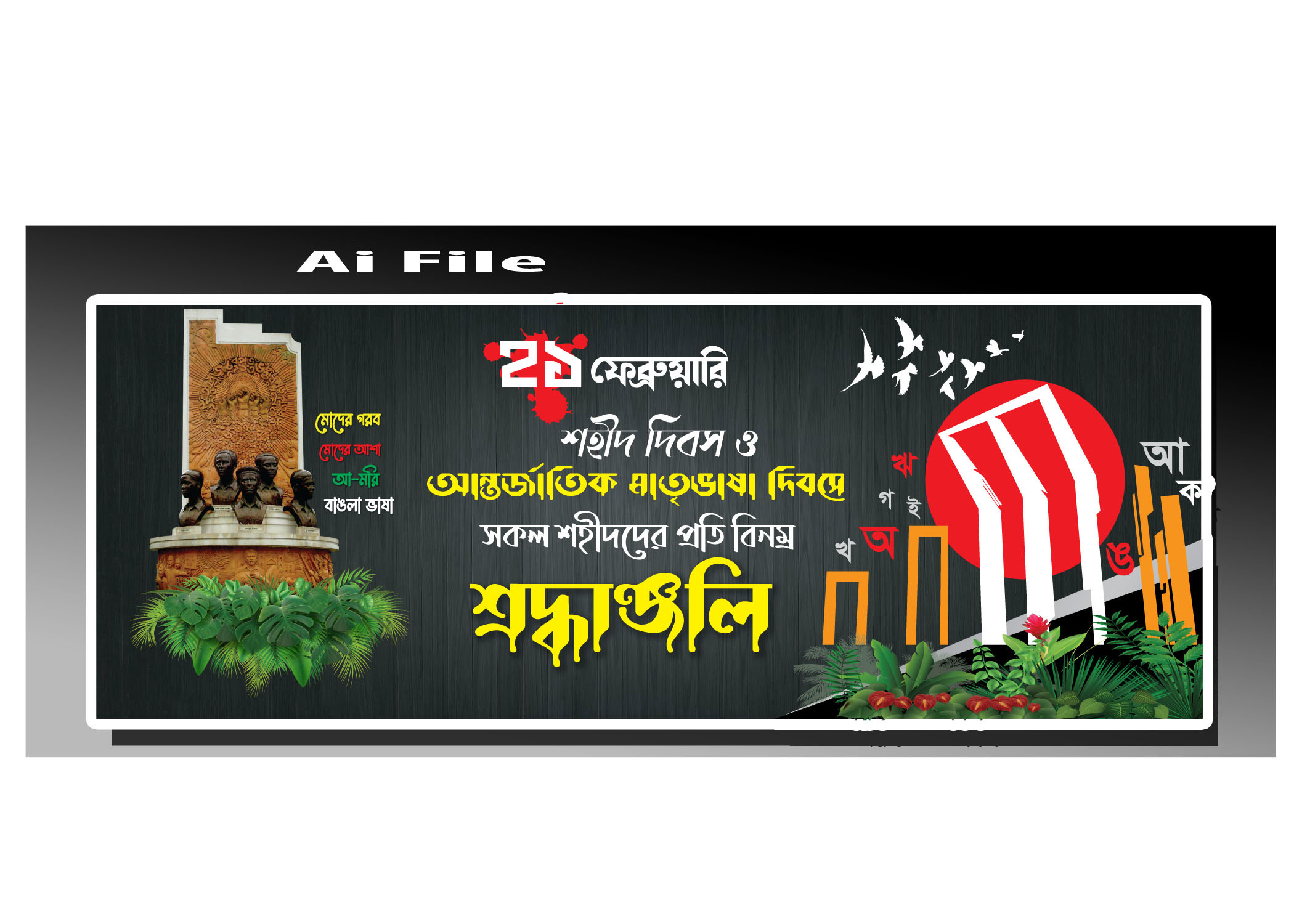 21 february banner ফেব্রুয়ারি ব্যানার