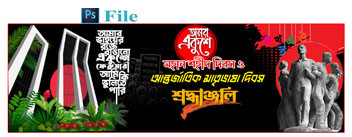 21 february banner ফেব্রুয়ারি ব্যানার গ্রাফিক্স ডিজাইন ফাইল