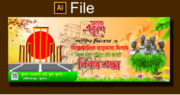 21 february banner গ্রাফিক্স ডিজাইন ফাইল