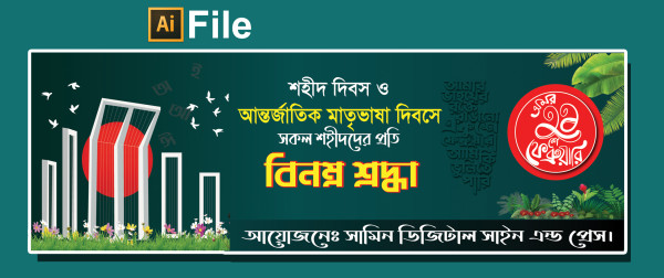 ২১শে ফেব্রুয়ারি বিনম্র শ্রদ্ধা ব্যানার ডিজাইন গ্রাফিক্স ডিজাইন ফাইল