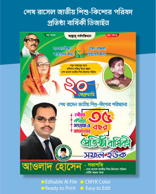 শেখ রাসেল শিশু কিশোর পরিষদের প্রতিষ্ঠা বার্ষিকী পোস্টার গ্রাফিক্স ডিজাইন ফাইল