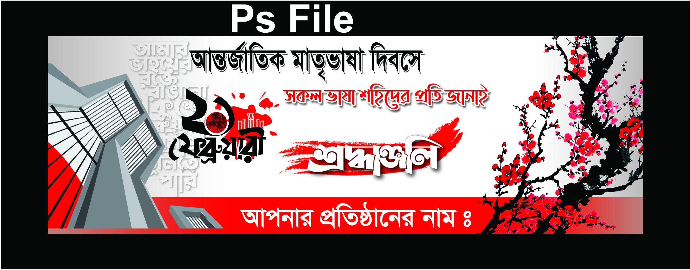21 february banner ফেব্রুয়ারি ব্যানার