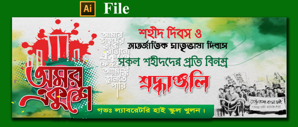 21 february banner গ্রাফিক্স ডিজাইন ফাইল