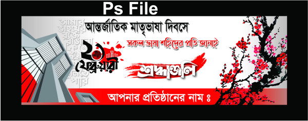 21 february banner ফেব্রুয়ারি ব্যানার গ্রাফিক্স ডিজাইন ফাইল