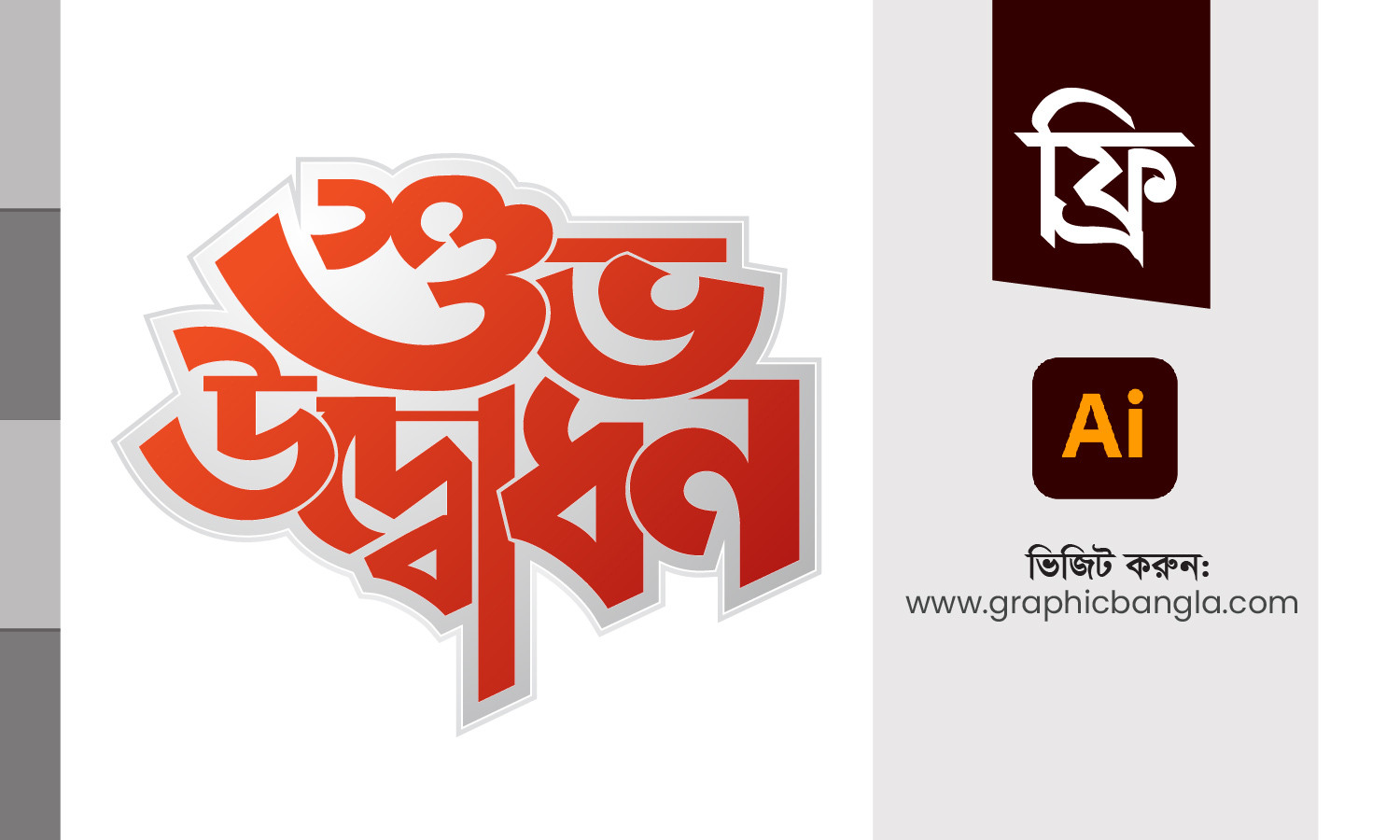 শুভ উদ্বোধন Shuvo Odbodon Vector