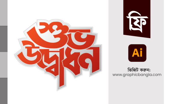 শুভ উদ্বোধন Shuvo Odbodon Vector গ্রাফিক্স ডিজাইন ফাইল