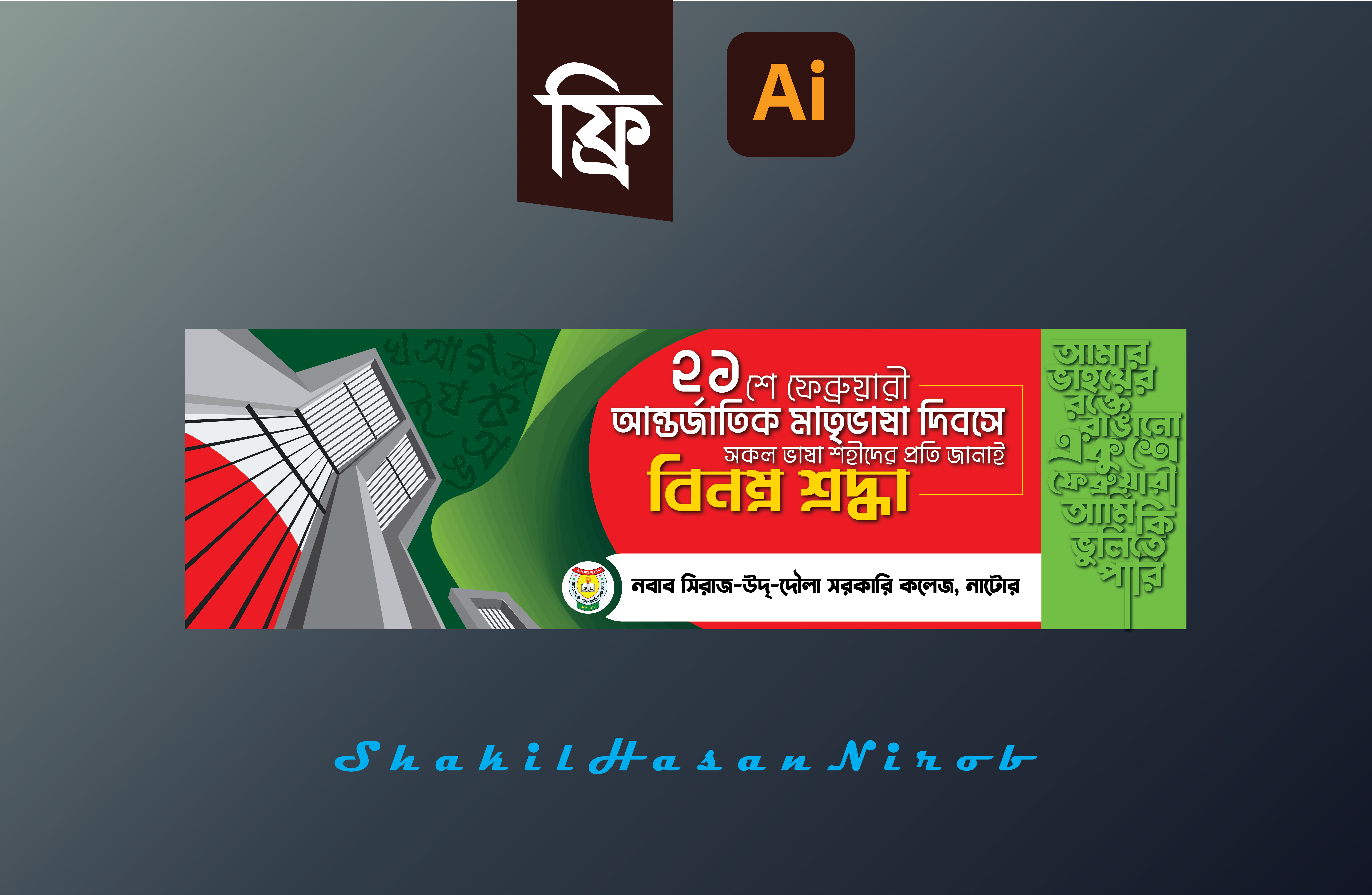 21 February ২১ শে ফেব্রুয়ারি ব্যানার