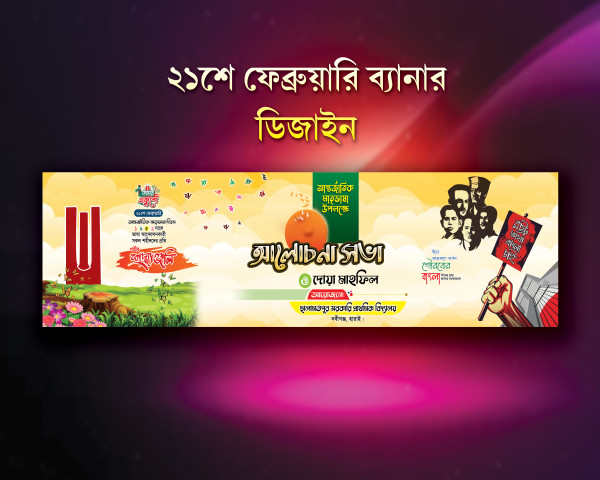 ২১ ফেব্রুয়ারি ব্যানার ডিজাইন গ্রাফিক্স ডিজাইন ফাইল