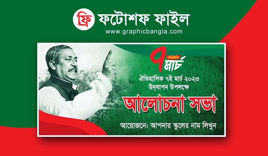 ৭ই মার্চের ভাষণ ব্যানার ডিজাইন ফ্রি
