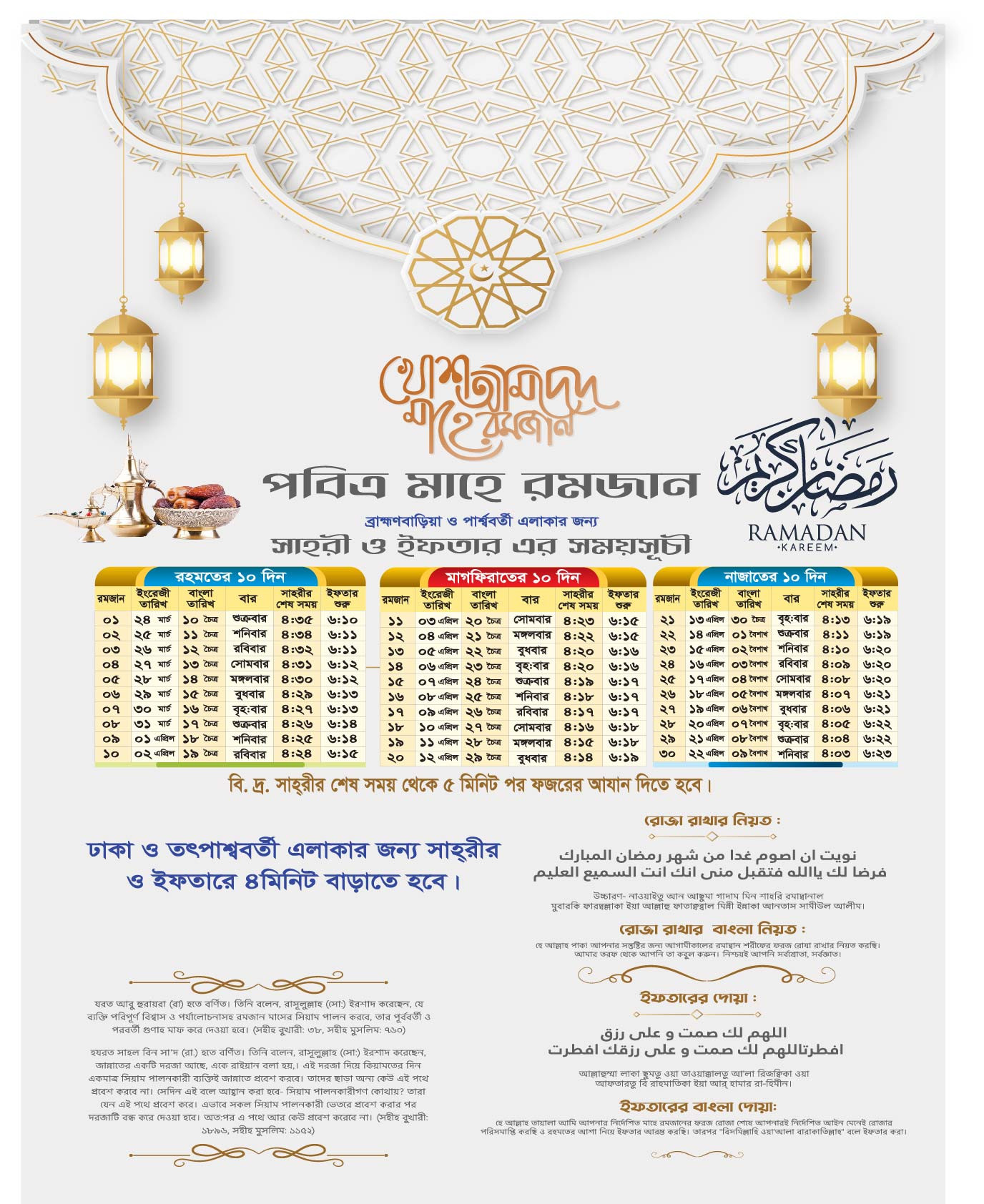 মাহে রামাদান মুবারক -2023