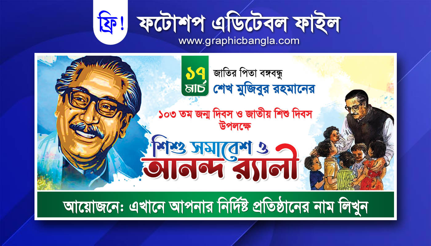 ১৭ মার্চ ব্যানার ডিজাইন  17 March Banner