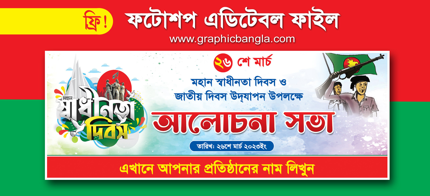 ২৬শে মার্চ ব্যানার 26 march banner
