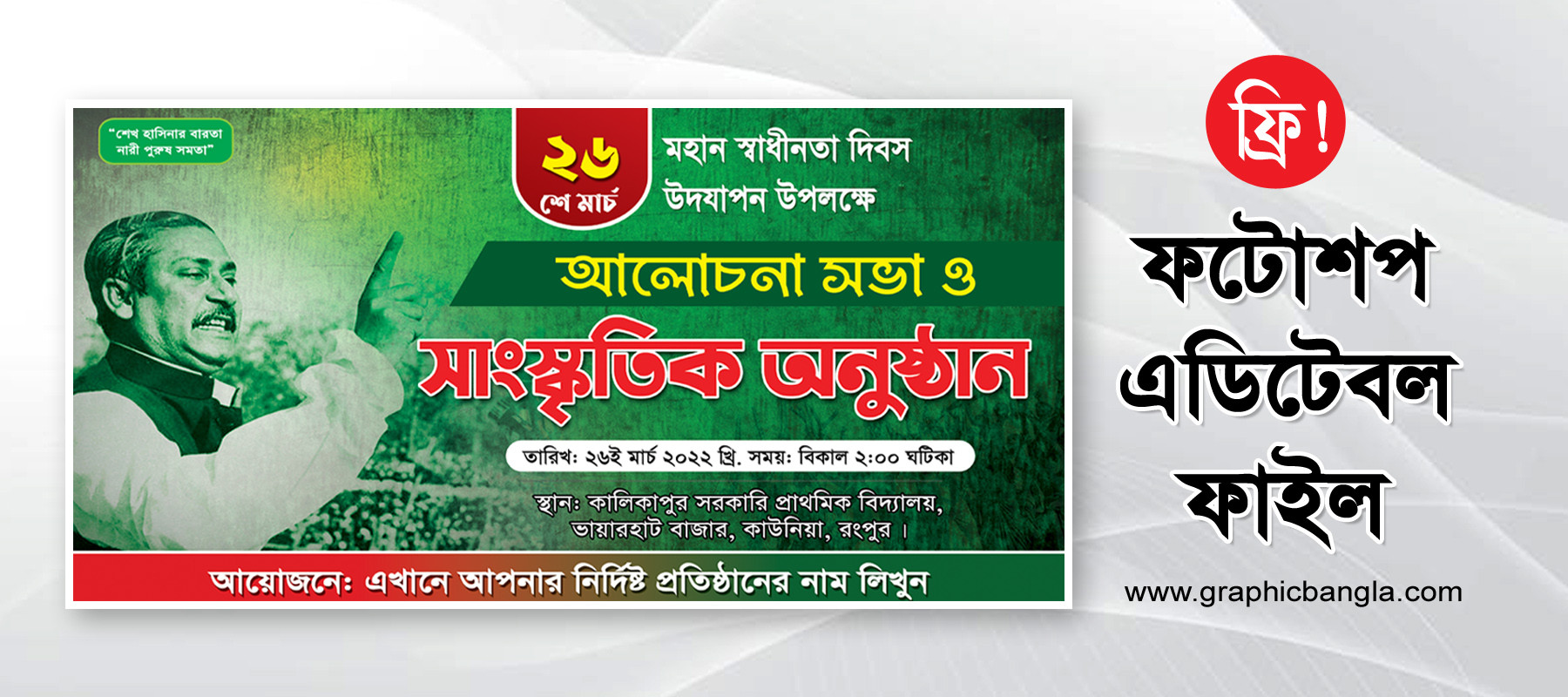 ফ্রি ২৬শে মার্চ ব্যানার 26 march banner