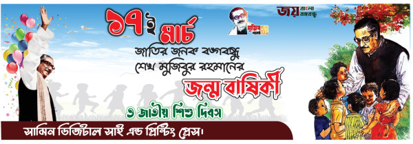 ১৭ মার্চ ব্যানার ডিজাইন 17 march banner গ্রাফিক্স ডিজাইন ফাইল