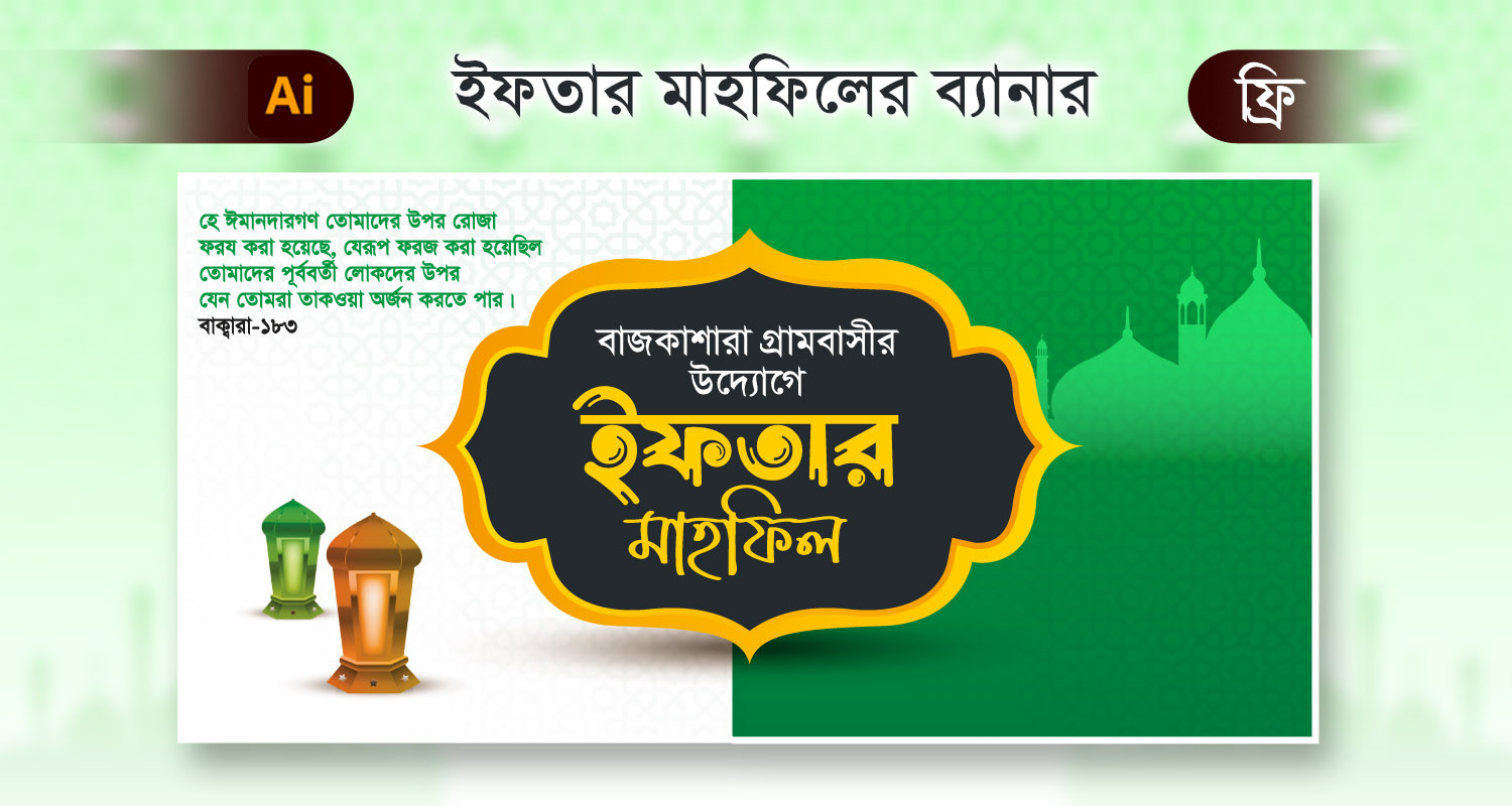 ইফতার মাহফিল ব্যানার ফ্রি ramadan banner