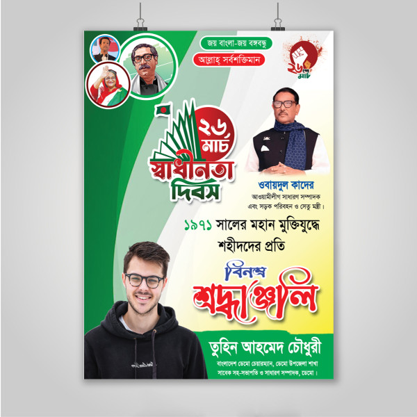 ২৬ শে মার্চ পোষ্টার ডিজাইন 26 March গ্রাফিক্স ডিজাইন ফাইল