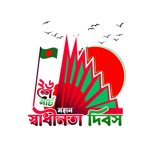26 march independence day png Logo গ্রাফিক্স ডিজাইন ফাইল