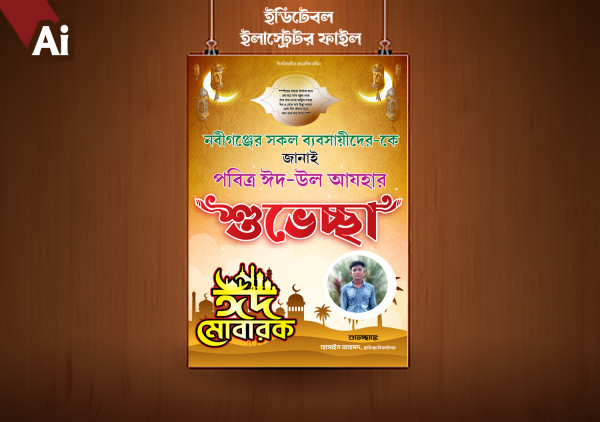 ঈদের পোস্টার ডিজাইন গ্রাফিক্স ডিজাইন ফাইল