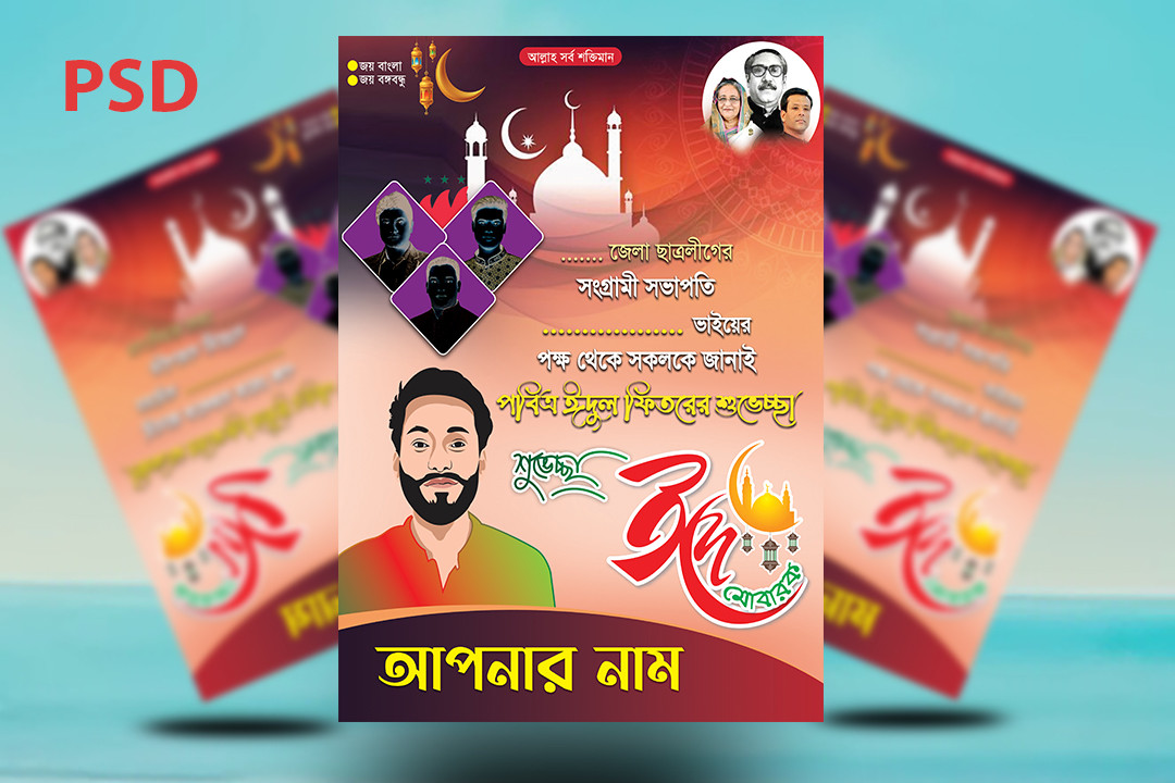 ঈদ শুভেচ্ছা পোস্টার Eid Poster Design