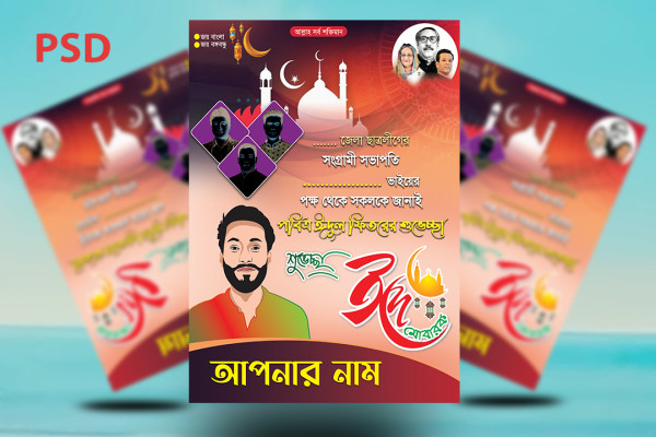 ঈদ শুভেচ্ছা পোস্টার Eid Poster Design গ্রাফিক্স ডিজাইন ফাইল
