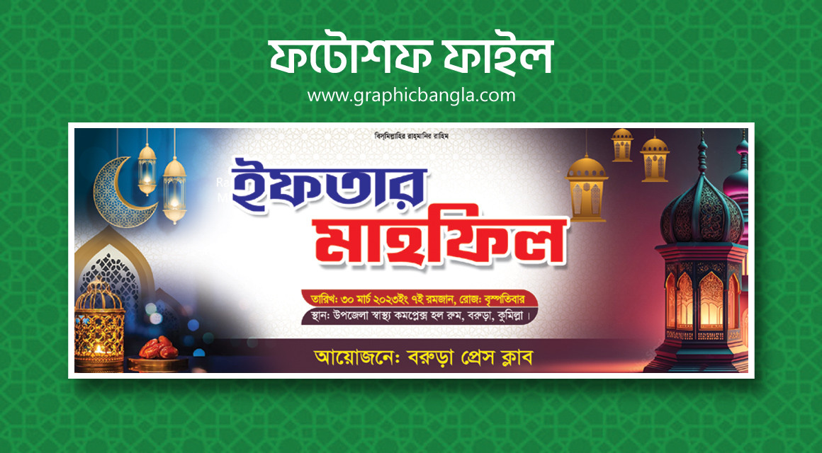 ইফতার মাহফিল ব্যানার Iftar Banner Bangla